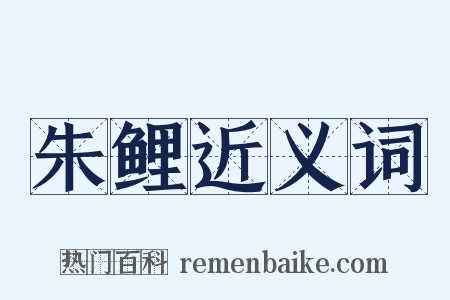 朱鲤近义词是什么意思的图片